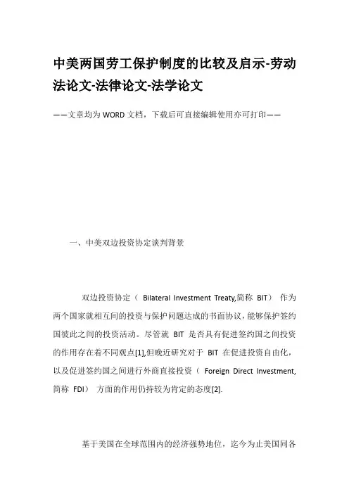 中美两国劳工保护制度的比较及启示-劳动法论文-法律论文-法学论文