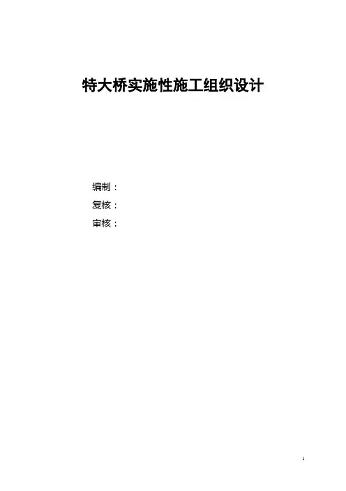 特大桥实施性施工组织设计方案