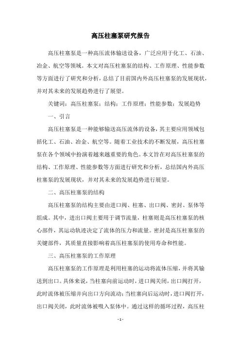 高压柱塞泵研究报告