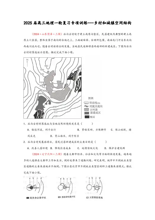 2025届高三地理一轮复习专项训练——乡村和城镇空间结构