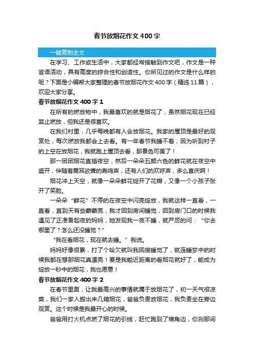 春节放烟花作文400字（精选11篇）