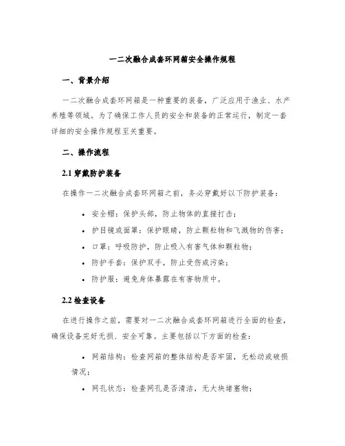 一二次融合成套环网箱安全操作规程