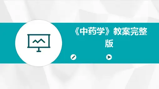 《中药学》教案完整版