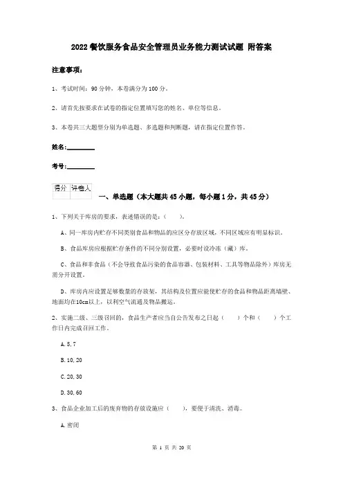2022餐饮服务食品安全管理员业务能力测试试题 附答案