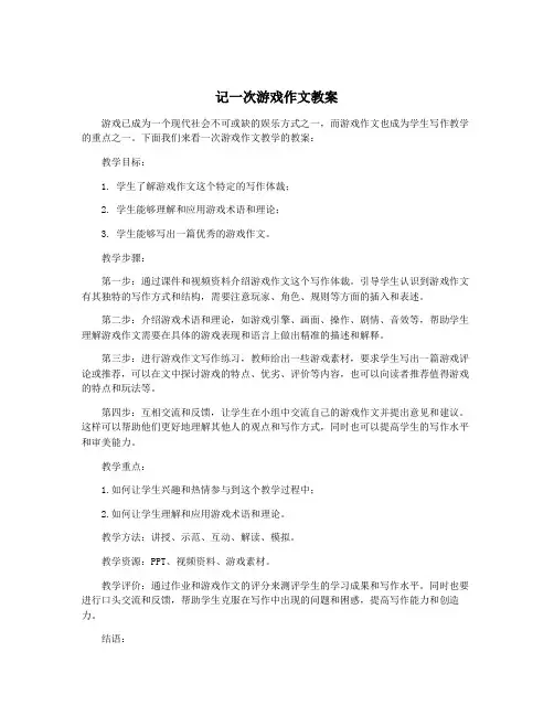记一次游戏作文教案