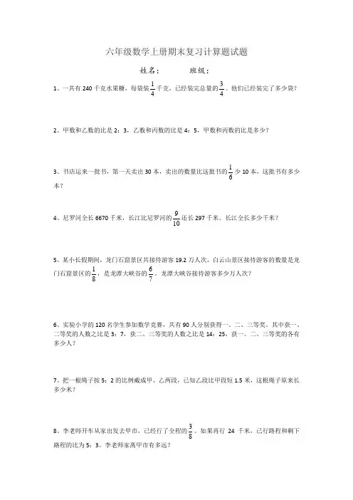 六年级数学上册期末复习计算题试题