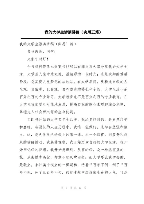 我的大学生活演讲稿(实用五篇)