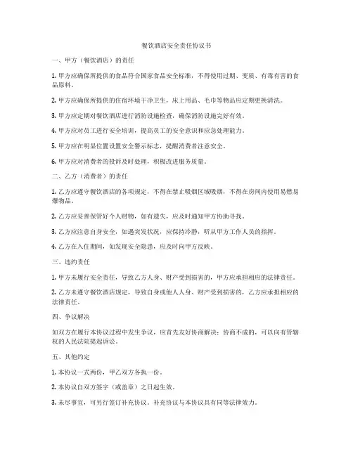 餐饮酒店安全责任协议书
