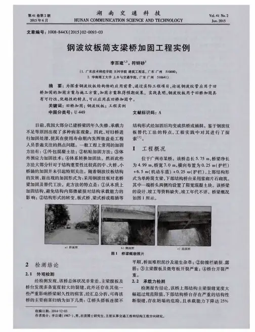 钢波纹板简支梁桥加固工程实例