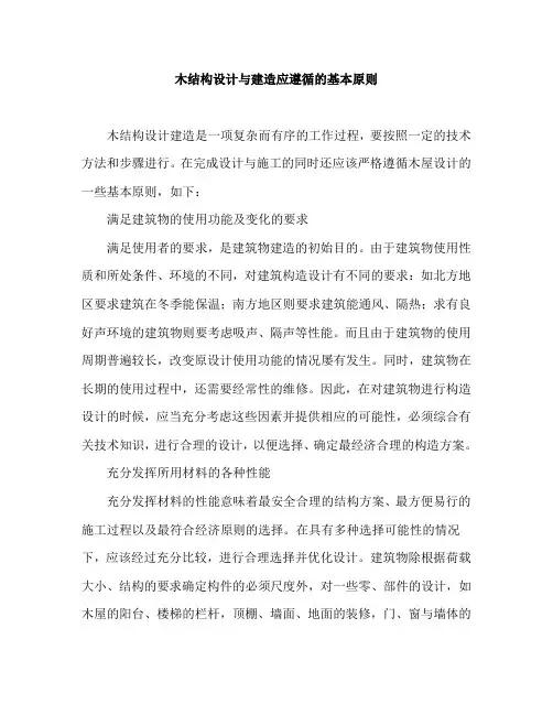 木结构设计与建造应遵循的基本原则