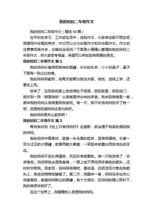 我的妈妈二年级作文（精选40篇）