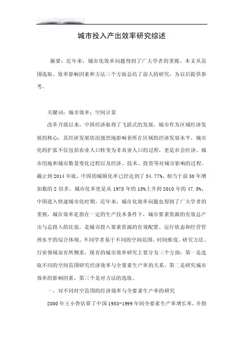 城市投入产出效率研究综述.doc