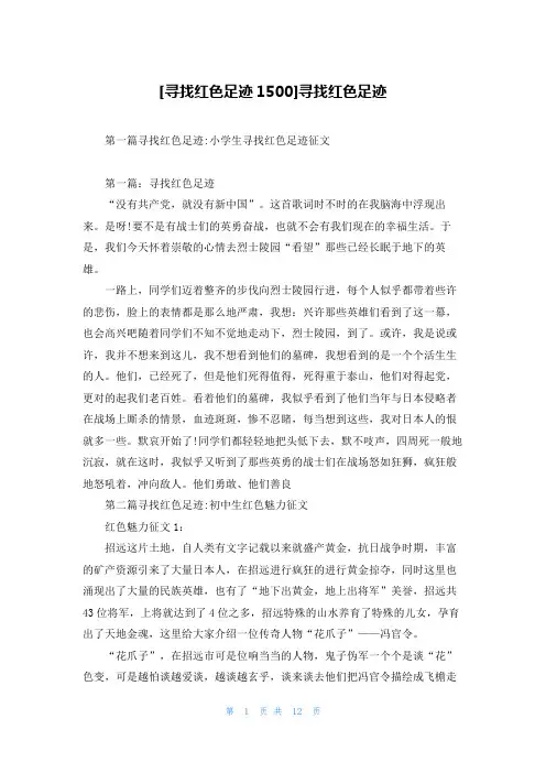 [寻找红色足迹1500]寻找红色足迹