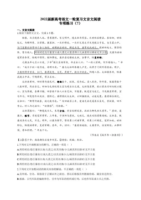 2022届新高考语文一轮复习文言文阅读专项练习(7)