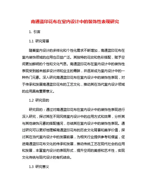 南通蓝印花布在室内设计中的装饰性表现研究