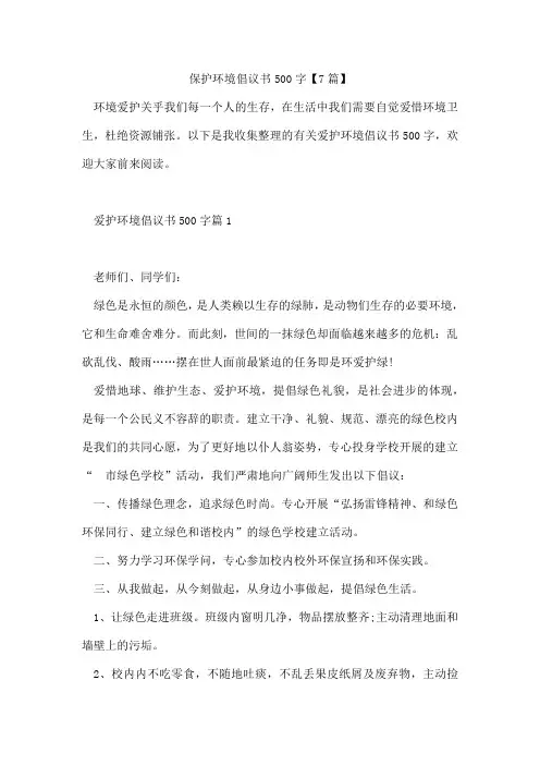 保护环境倡议书500字【7篇】