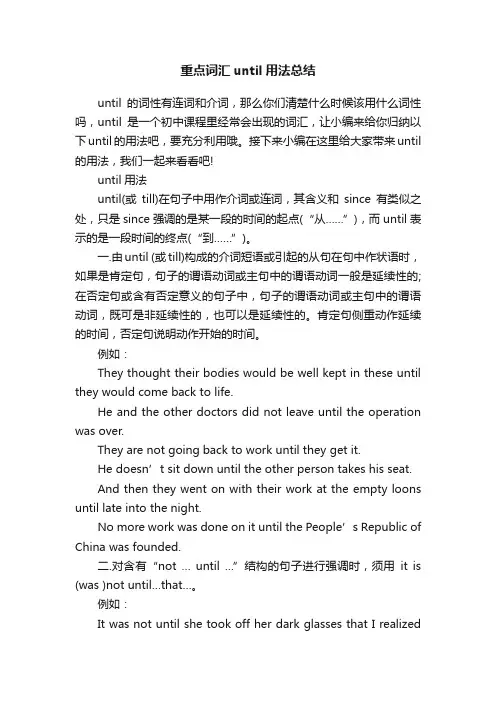 重点词汇until用法总结