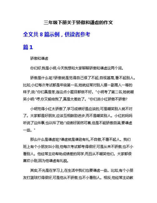 三年级下册关于骄傲和谦虚的作文