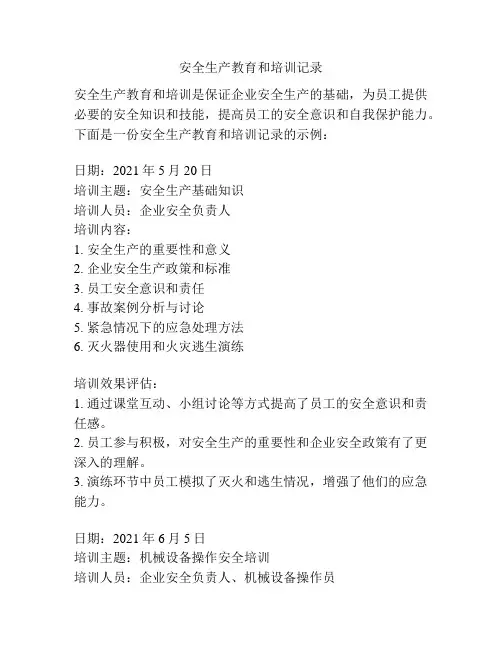 安全生产教育和培训记录