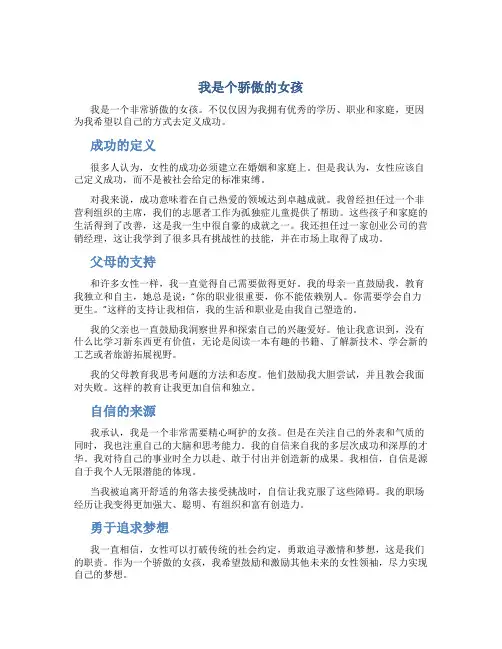 我是个骄傲的女孩作文字