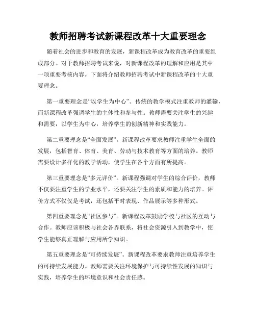 教师招聘考试新课程改革十大重要理念