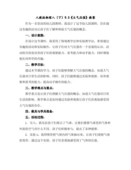 人教版物理八(下)9.3《大气压强》教案
