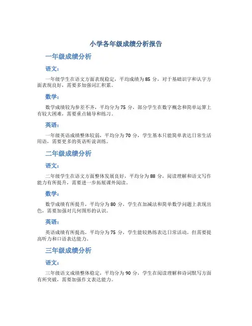 小学各年级成绩分析报告
