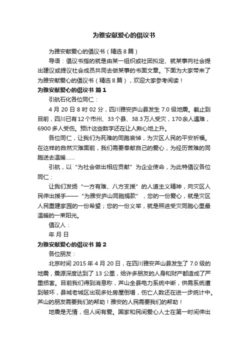 为雅安献爱心的倡议书