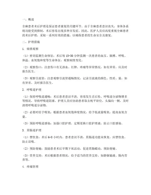 全麻患者术后护理措施