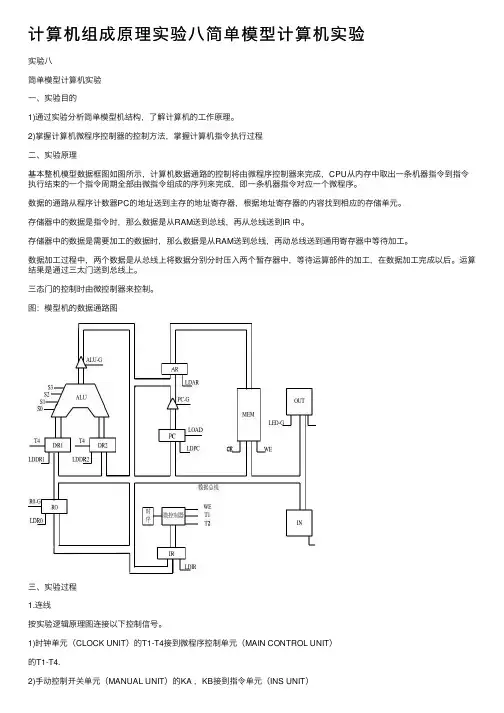 计算机组成原理实验八简单模型计算机实验