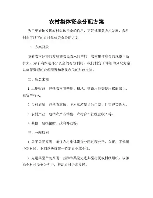 农村集体资金分配方案