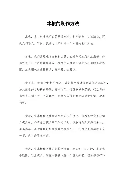 冰棍的制作方法