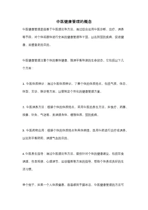 中医健康管理的概念