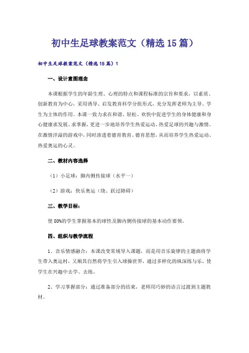 初中生足球教案范文(精选15篇)