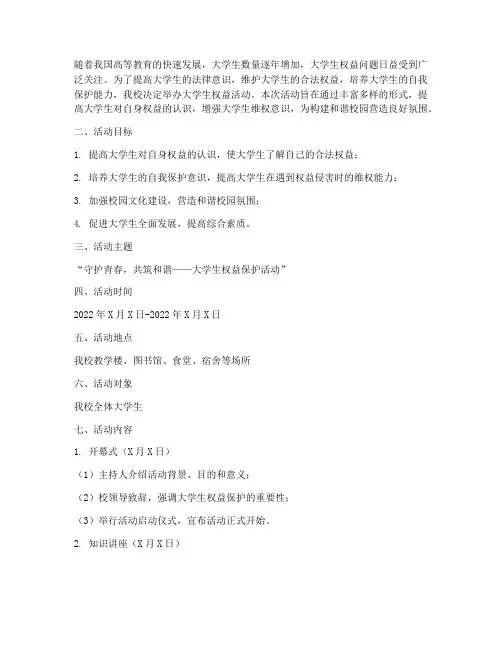 大学生权益活动策划案