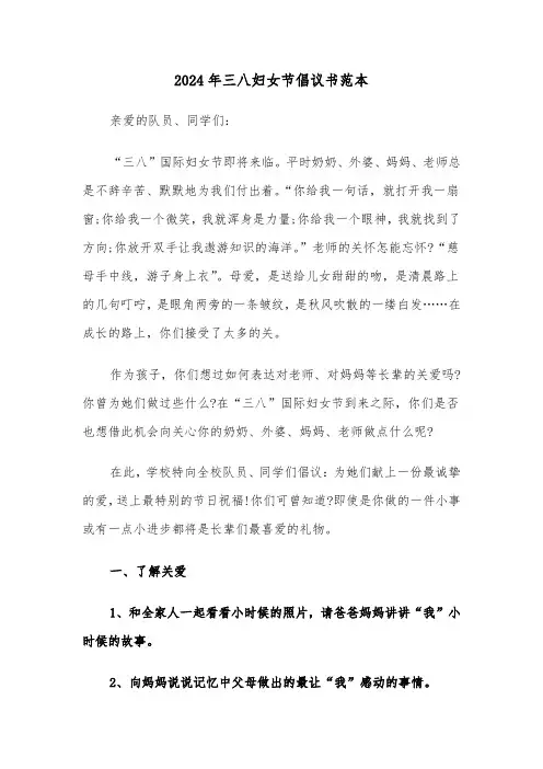 2024年三八妇女节倡议书范本(六篇)