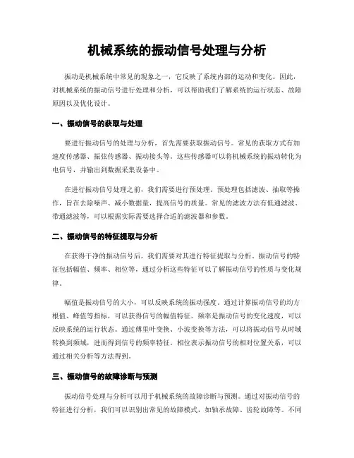 机械系统的振动信号处理与分析