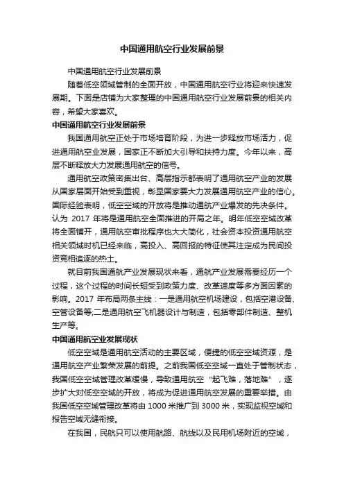 中国通用航空行业发展前景