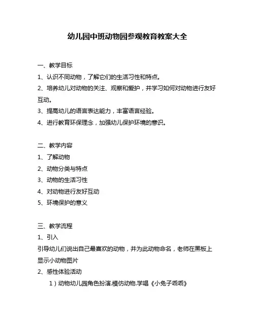 幼儿园中班动物园参观教育教案大全