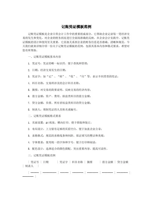 记账凭证模板范例