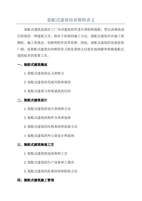 装配式建筑培训教程讲义