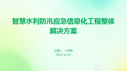 智慧水利防汛应急信息化工程整体解决方案