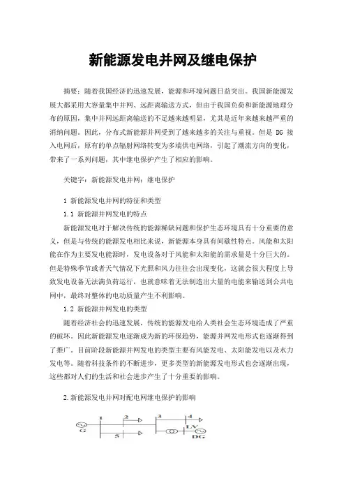 新能源发电并网及继电保护