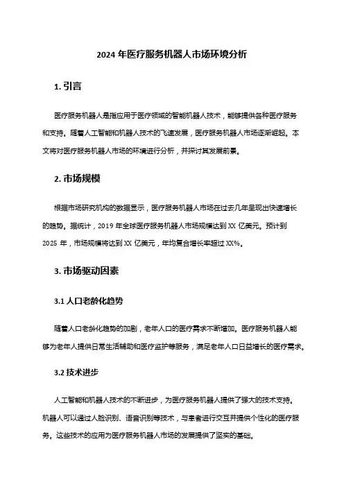 2024年医疗服务机器人市场环境分析