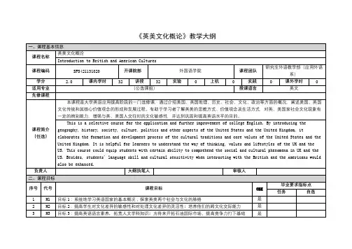《英美文化概论》课程教学大纲