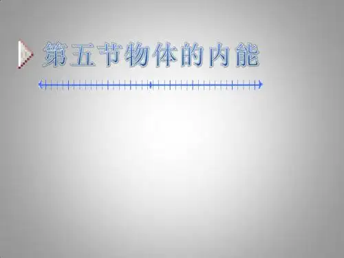 物体的内能