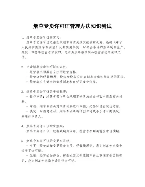 烟草专卖许可证管理办法知识测试