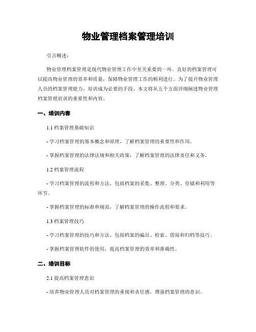 物业管理档案管理培训