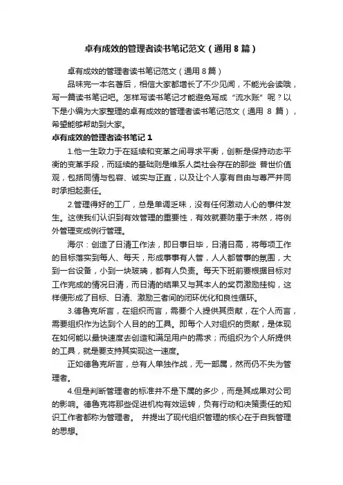 卓有成效的管理者读书笔记范文（通用8篇）