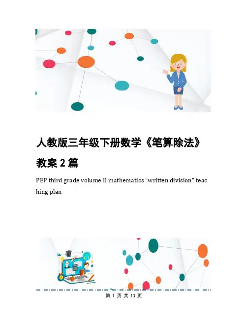 人教版三年级下册数学《笔算除法》教案2篇